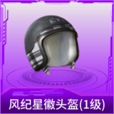风纪星徽头盔(1级)
