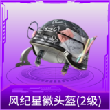 风纪星徽头盔(2级)