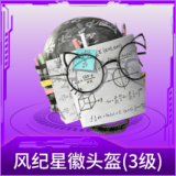 风纪星徽头盔(3级)