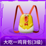 大吃一鸡背包(3级)