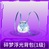 碎梦浮光背包(1级)