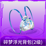 碎梦浮光背包(2级)