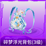 碎梦浮光背包(3级)