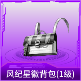 风纪星徽背包(1级)