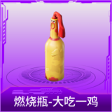 燃烧瓶-大吃一鸡