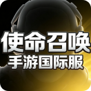 使命召唤手游国际服