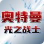 奥特曼：光之战士
