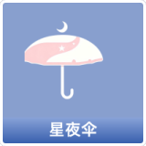 星夜伞