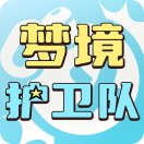 梦境护卫队