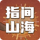 指间山海