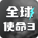 全球使命3