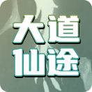 大道仙途
