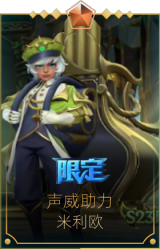 声威助力 米利欧