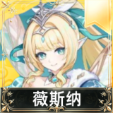 薇斯纳