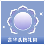 莲华头饰礼包