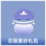 花钿素纱礼包