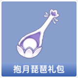 抱月琵琶礼包
