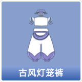 古风灯笼裤