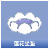 莲花坐垫