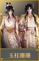 玉桂珊珊