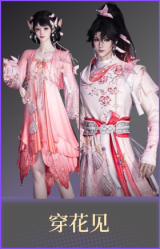 穿花见