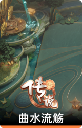 曲水流觞