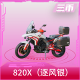 张雪机车820X（逐风银）