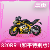 张雪机车820RR（和平特别版）