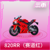 张雪机车820RR（赛道红）