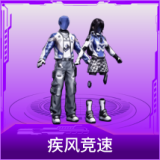 疾风竞速