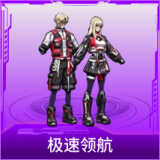 极速领航