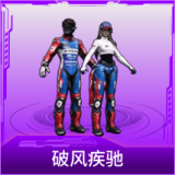 破风疾驰