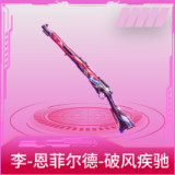 李-恩菲尔德-破风疾驰