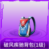 破风疾驰背包(1级)