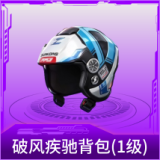 破风疾驰头盔(1级)