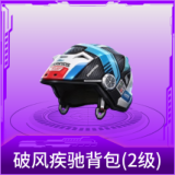 破风疾驰头盔(2级)