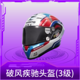 破风疾驰头盔(3级)
