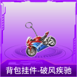 背包挂件-破风疾驰