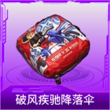 破风疾驰降落伞