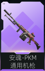 安魂-PKM通用机枪