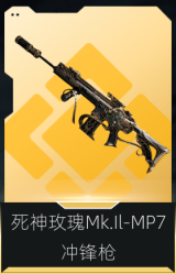 死神玫瑰Mk.Il-MP7冲锋枪