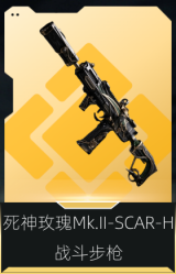死神玫瑰Mk.II-SCAR-H战斗步枪