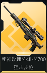 死神玫瑰Mk.Il-M700狙击步枪