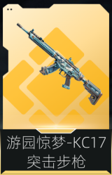 游园惊梦-KC17突击步枪