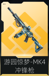 游园惊梦-MK4冲锋枪