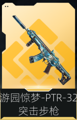 游园惊梦-PTR-32突击步枪