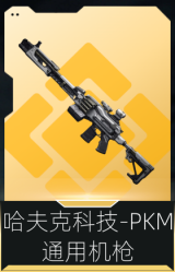 哈夫克科技-PKM通用机枪