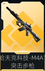 哈夫克科技-M4A1突击步枪