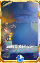 满船星梦压天河