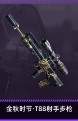 金秋时节·T88射手步枪